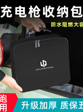 零跑便携式充电枪器线收纳包箱T03/C11/C01/C10新能源汽车内用品