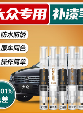 大众帕萨特迈腾速腾探岳黑色车漆补漆笔玄武黑幻影黑极地白猛石黑