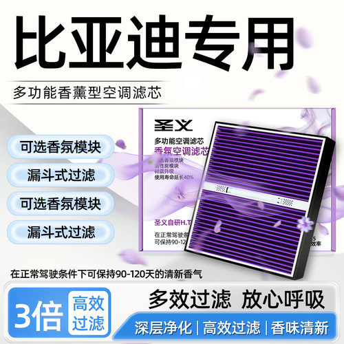 香薰型【比亚迪专用】空调滤芯