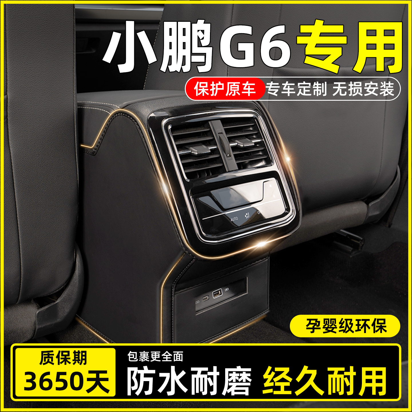 【小鹏G6专用】扶手箱防踢垫