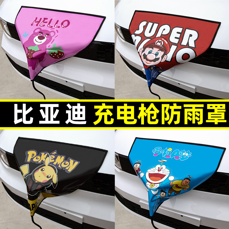 【比亚迪专用】充电枪防雨罩