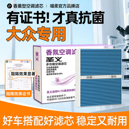 【大众专用】香薰空调滤芯