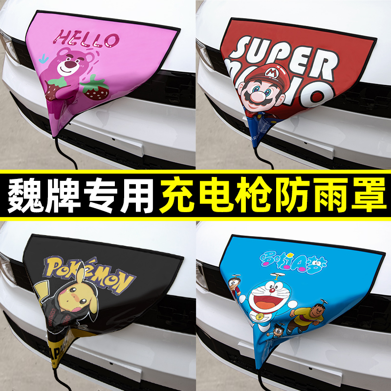 【魏牌专用】充电枪防雨罩