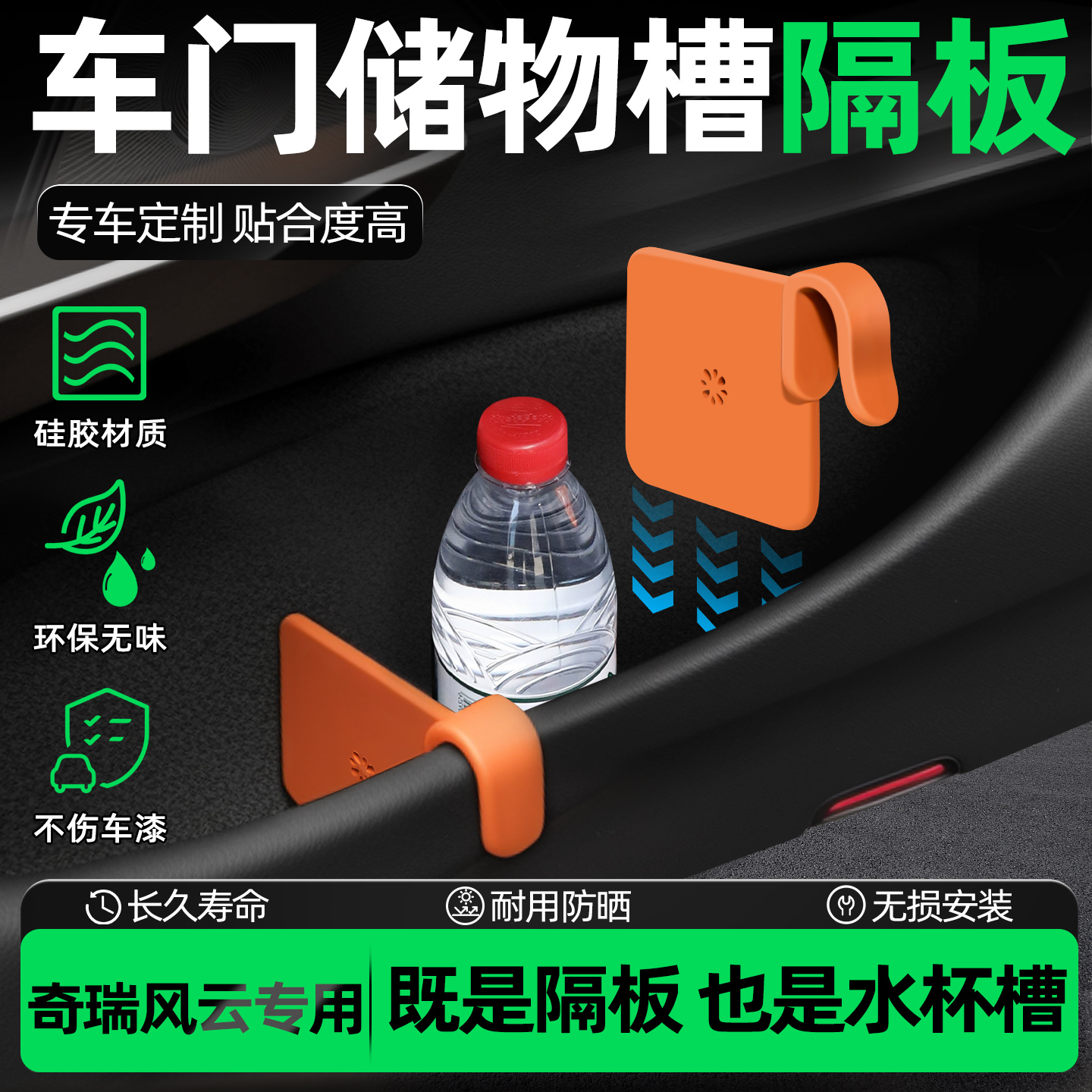 【奇瑞风云专用】车门槽储物隔板