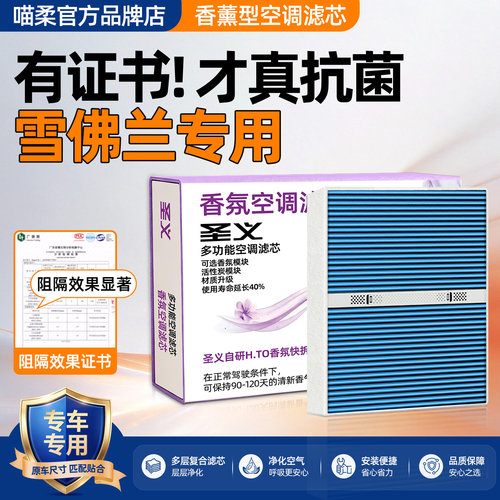 【雪佛兰专用】香薰空调滤芯