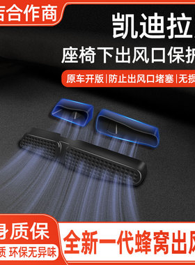 适用凯迪拉克CT4/CT5/CT6/XT4 5 6座椅下空调出风口防尘罩保护罩