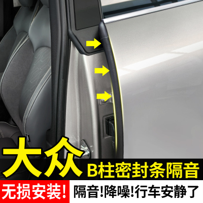 【大众全系】B柱隔音密封条