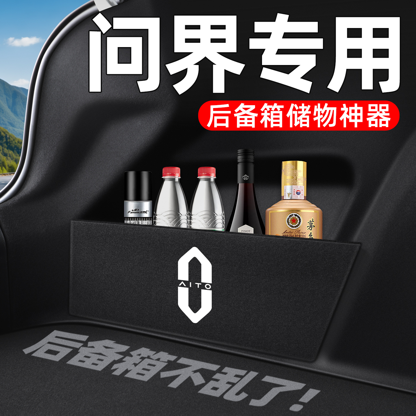 告别凌乱【问界系列】后备箱隔板
