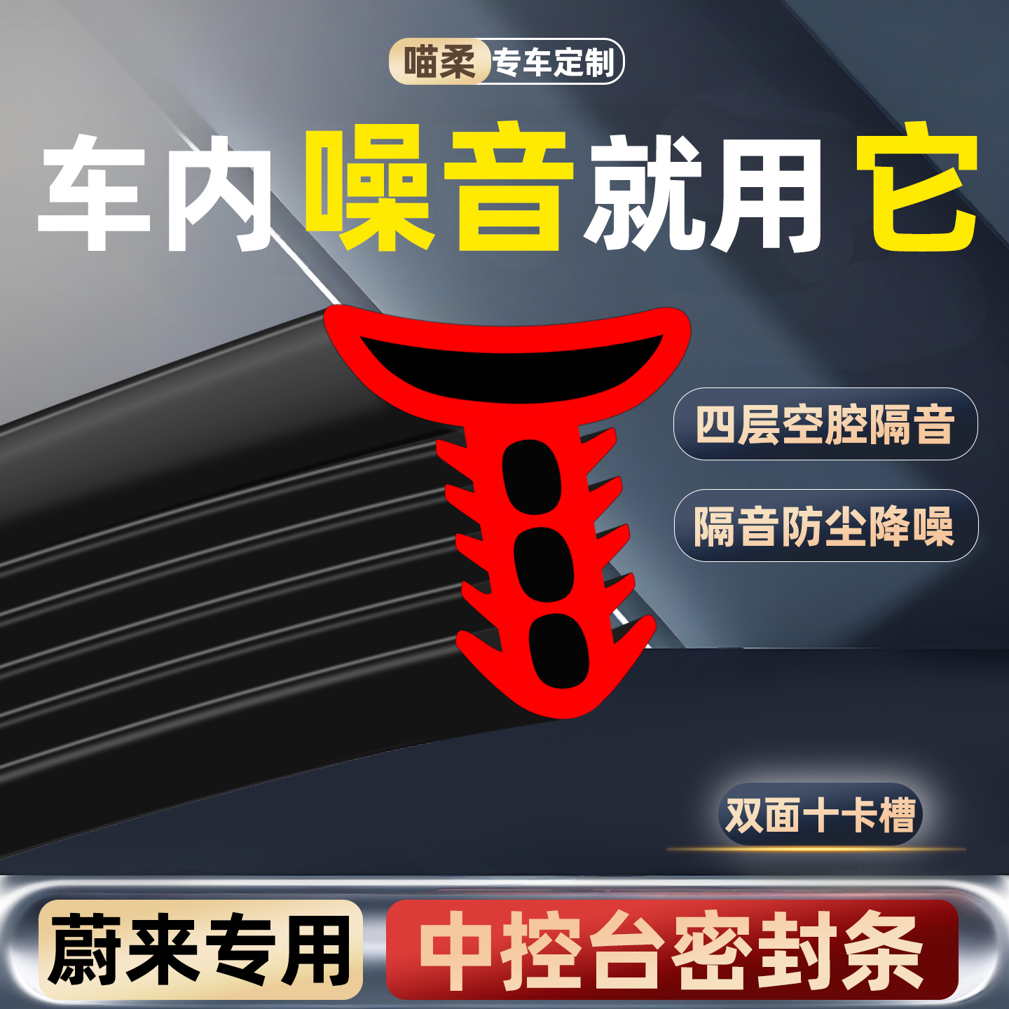 前挡风玻璃密封条-蔚来专用