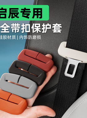 启辰星VX6/D60/T60/EV大Vddi安全带保护套汽车内装饰用品配件大全
