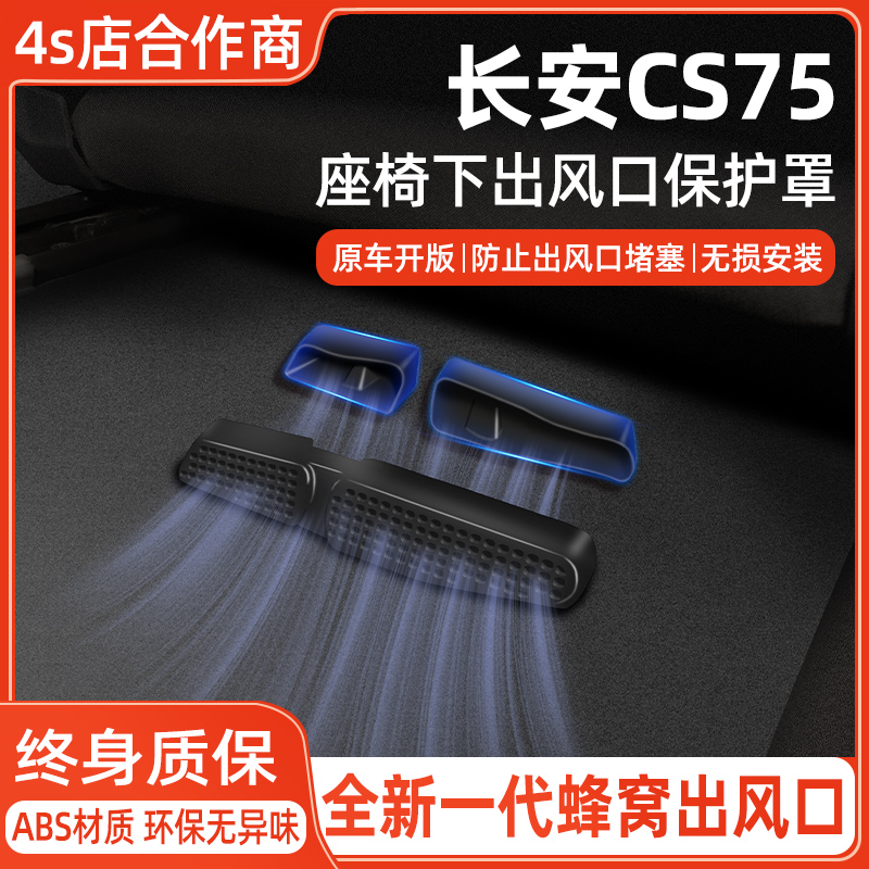 【适用长安CS75】出风口保护罩