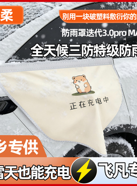 飞凡R7F7/MARVELr汽车电车充电枪户外防雨罩防水盖保护盖车内装饰