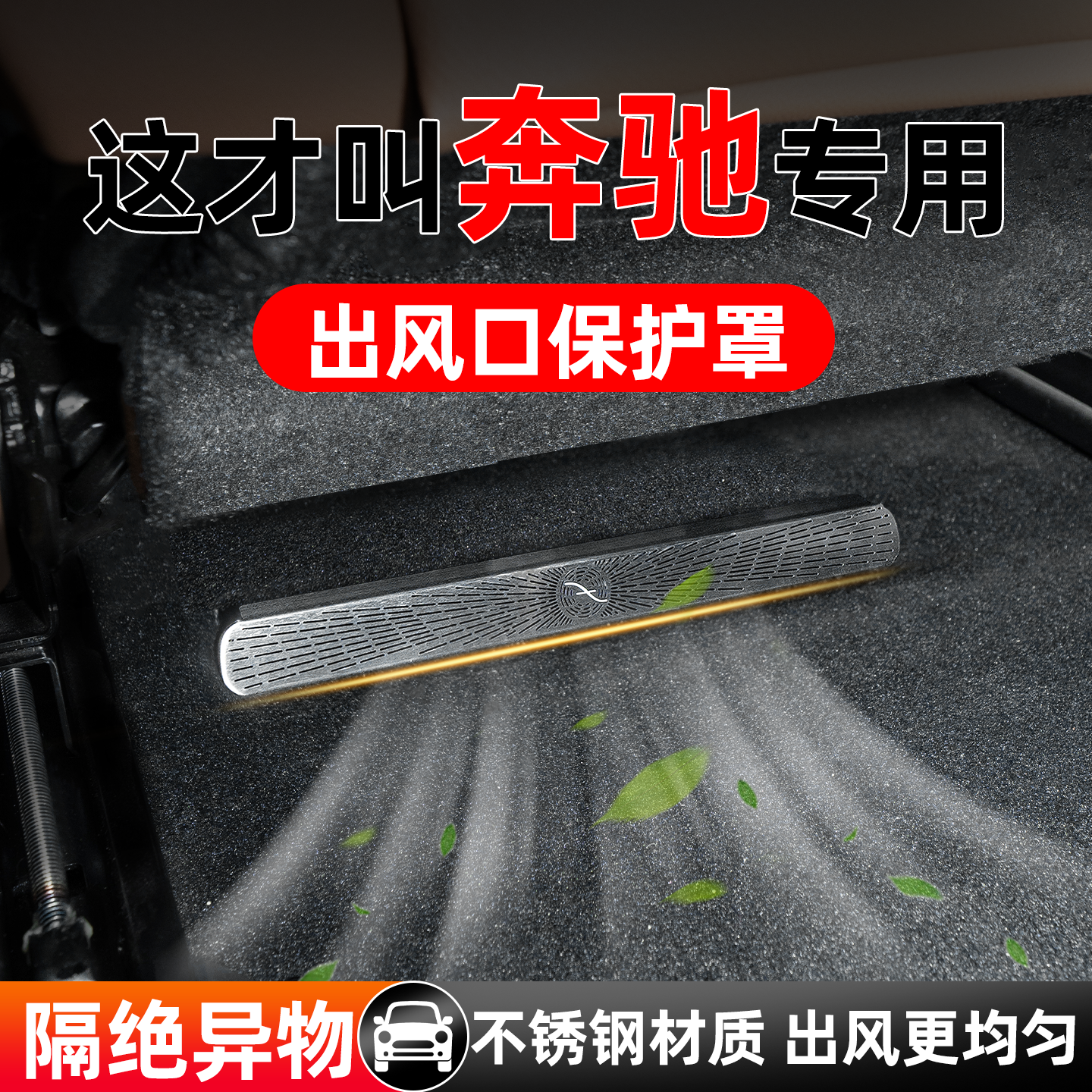 原车开模定制】奔驰出风口保护罩