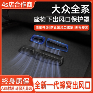 大众帕萨特CC迈腾探岳宝来朗逸速腾座椅下空调出风口保护罩防护罩