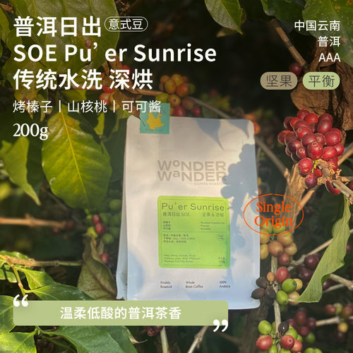 WonderWander普洱日出 云南精品咖啡 深烘意式豆玩哒玩豆