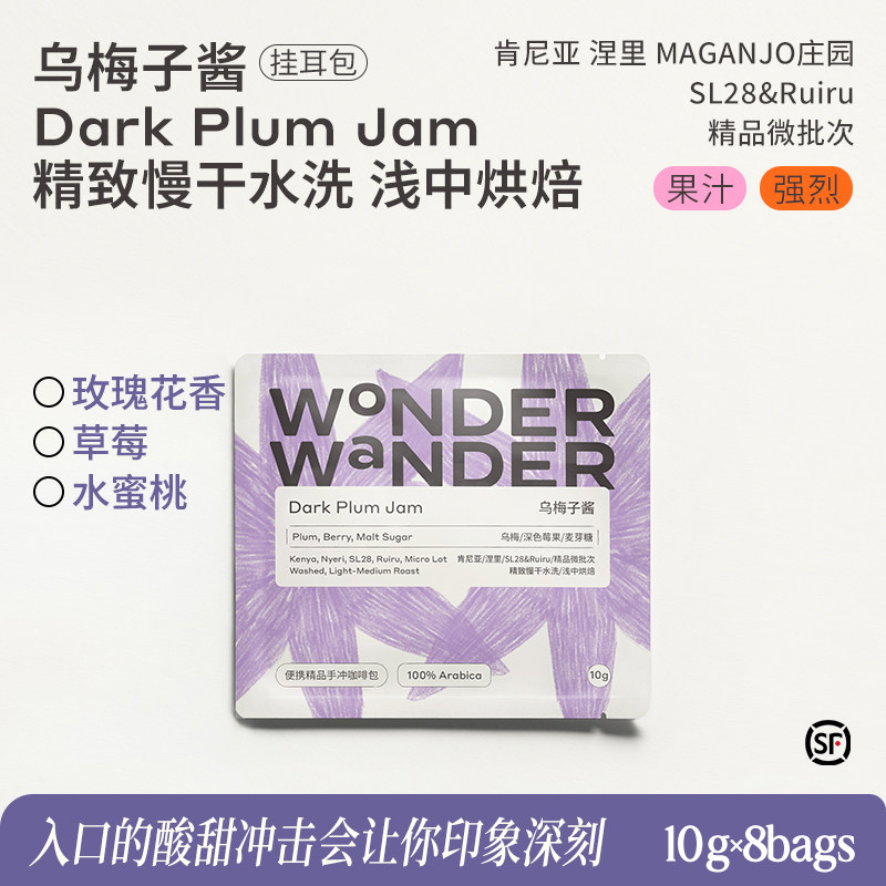 WonderWander乌梅子酱 肯尼亚精品挂耳咖啡精品微批次玩哒