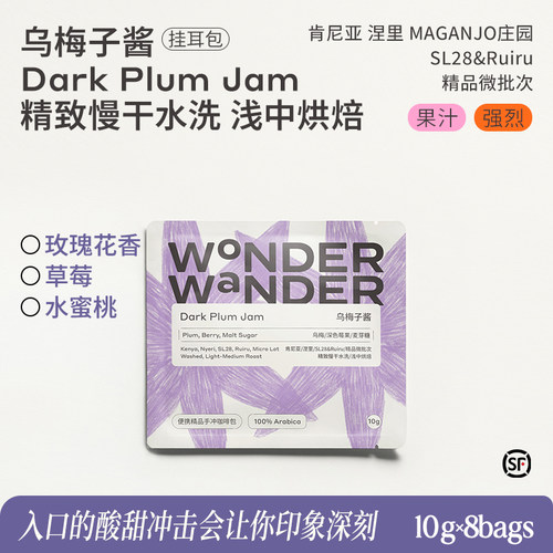 WonderWander乌梅子酱 肯尼亚精品挂耳咖啡精品微批次玩哒