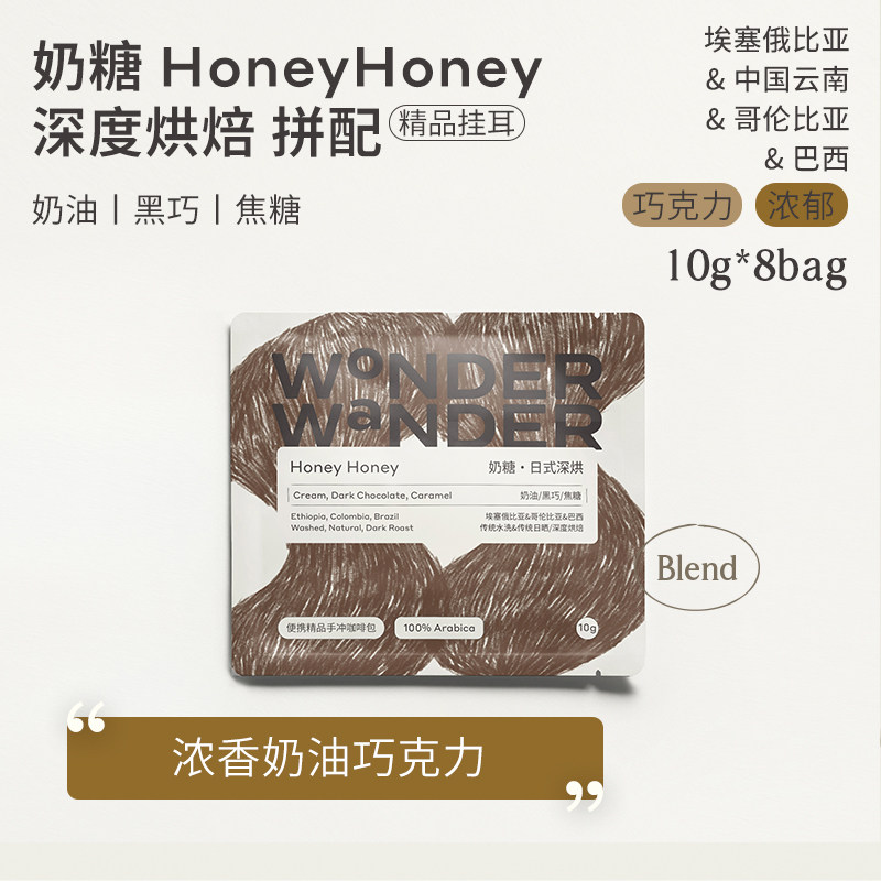 WonderWander奶糖 精品挂耳咖啡 醇厚巧克力香甜奶咖拼配玩哒