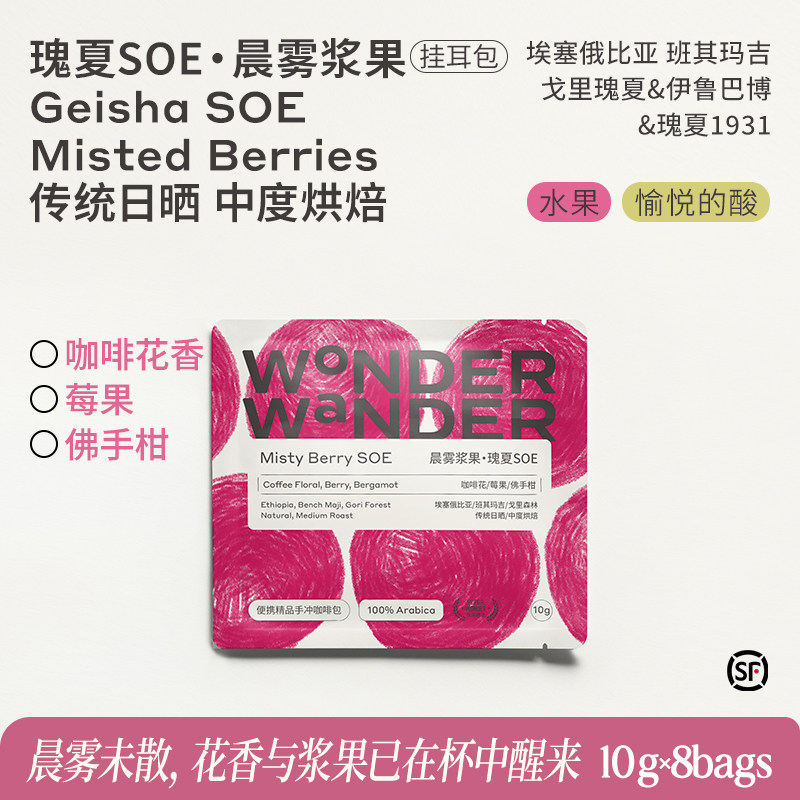 WonderWander瑰夏SOE•晨雾浆果 精品中烘挂耳咖啡 手冲咖啡玩哒