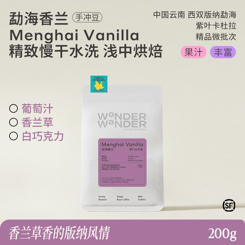 WonderWander勐海香兰 云南手冲咖啡豆 紫叶卡杜拉精品玩哒玩豆