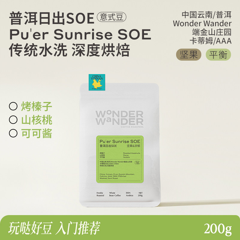 WonderWander普洱日出 云南精品咖啡 深烘意式豆玩哒玩豆