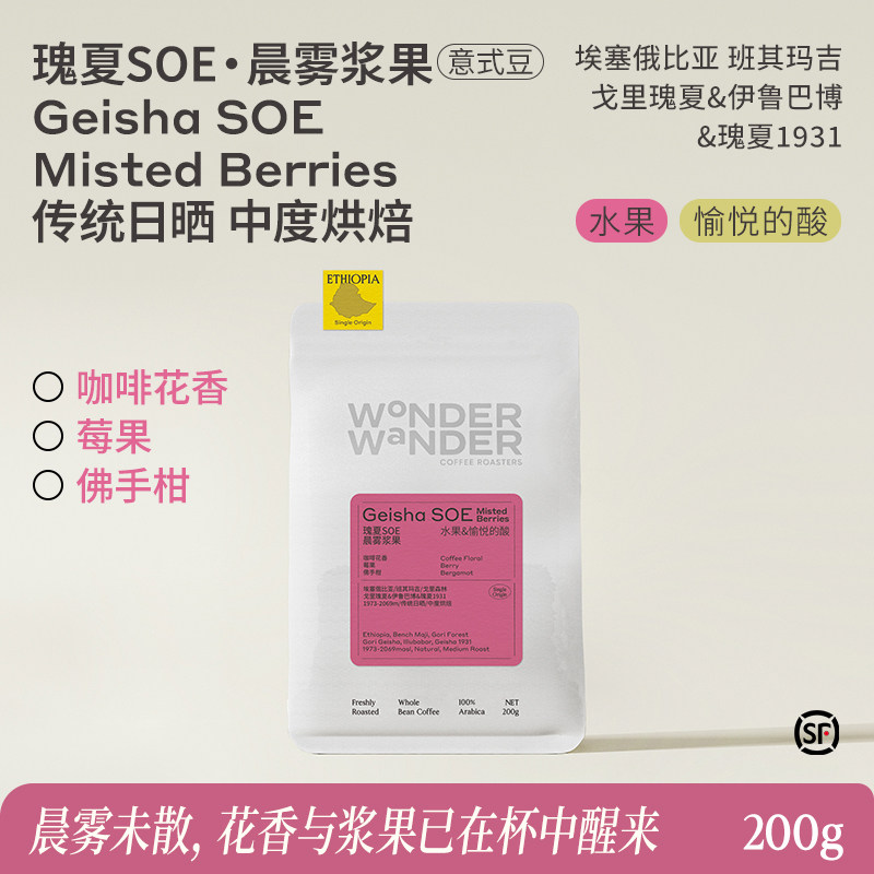 WonderWander瑰夏SOE•晨雾浆果 意式豆中烘精品咖啡豆玩哒