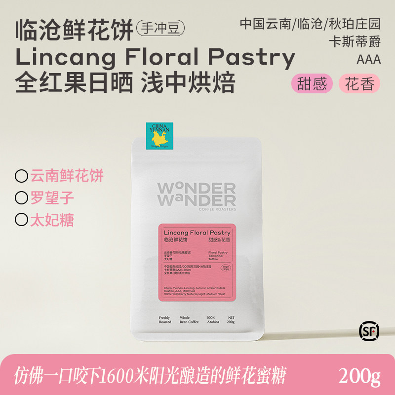 WonderWander临沧鲜花饼 云南手冲咖啡豆 云南临沧精品玩哒玩豆