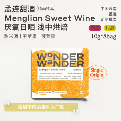 挂耳咖啡WonderWander云南孟连
