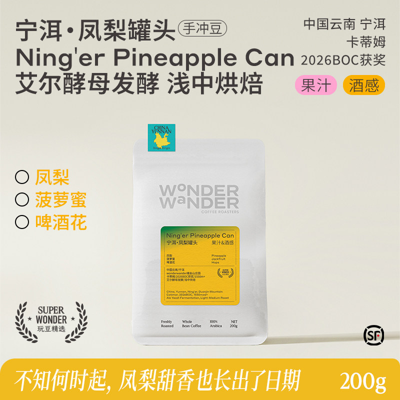 WonderWander宁洱•凤梨罐头 云南手冲浅中烘焙咖啡豆 卡蒂姆玩哒