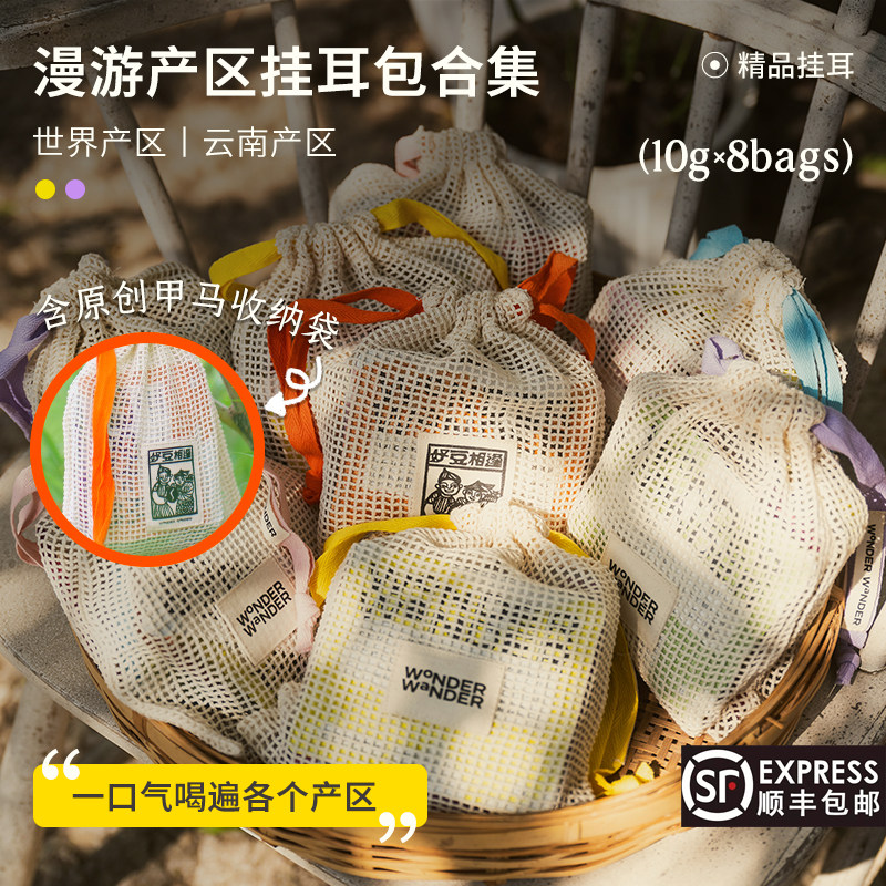 WonderWander精品挂耳咖啡合集 世界产区云南手冲黑咖啡 玩哒玩豆