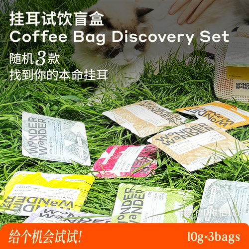 WonderWander试饮装 精品挂耳玩哒手冲咖啡试饮装随机发货随机3片