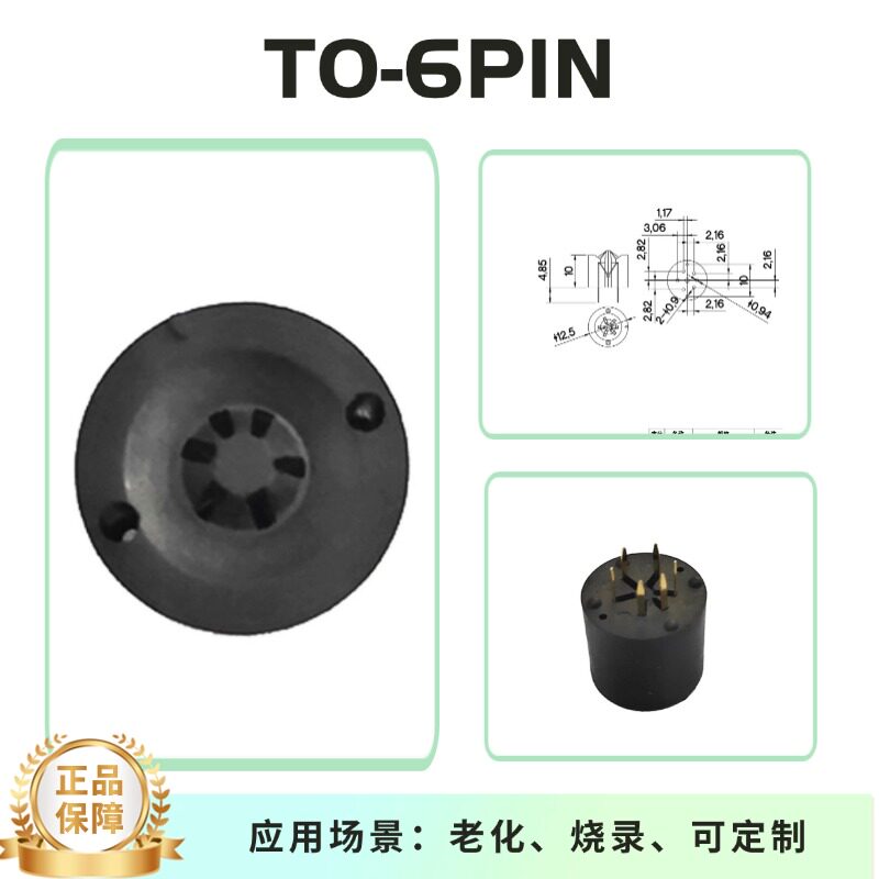 TO-6L集成电路老化座 IC烧录座 直插镀金 电压基准芯片测试治具