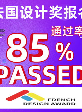 法国设计奖红点奖报名IF设计奖MUSE意大利A美国IDEA工业设计报名