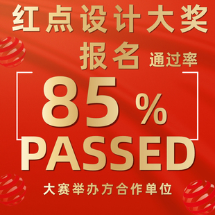 德国红点奖报名IF设计奖美国IDEA意大利A设计奖繆斯奖申报名代理