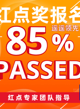 红点奖报名意大利A设计奖报名红点奖德国IF美国IDEA设计奖申报报