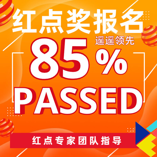 红点奖报名意大利A设计奖报名红点奖德国IF美国IDEA设计奖申报报