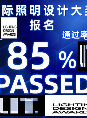 国际照明设计奖德国IF设计奖报名红点奖美国IDEA意大利A设计奖报