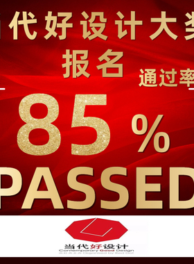 红点奖报名IF设计奖MUSE意大利A美国IDEA当代好设计作品申报获奖