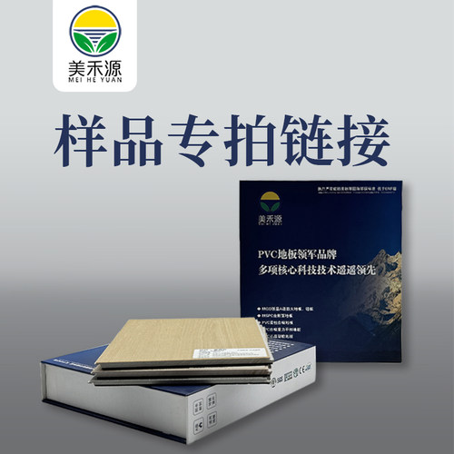 美禾源地板样品运费测量费专拍