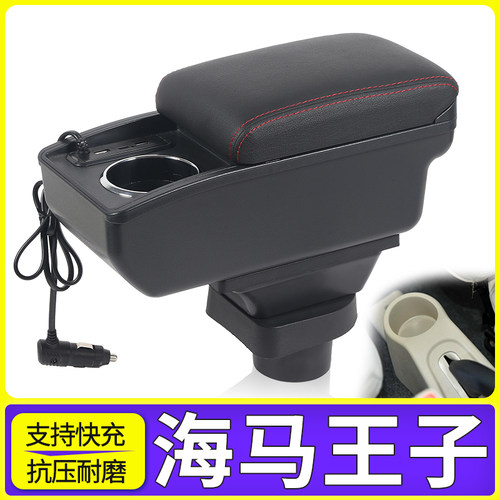 海马王子改装配件扶手箱
