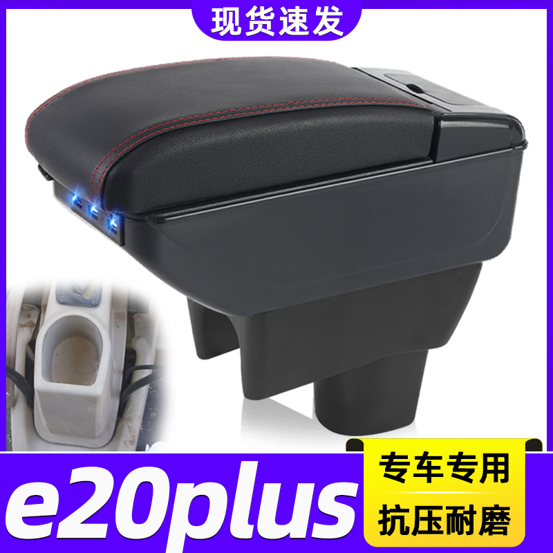 印度e20plus改装中央手扶箱