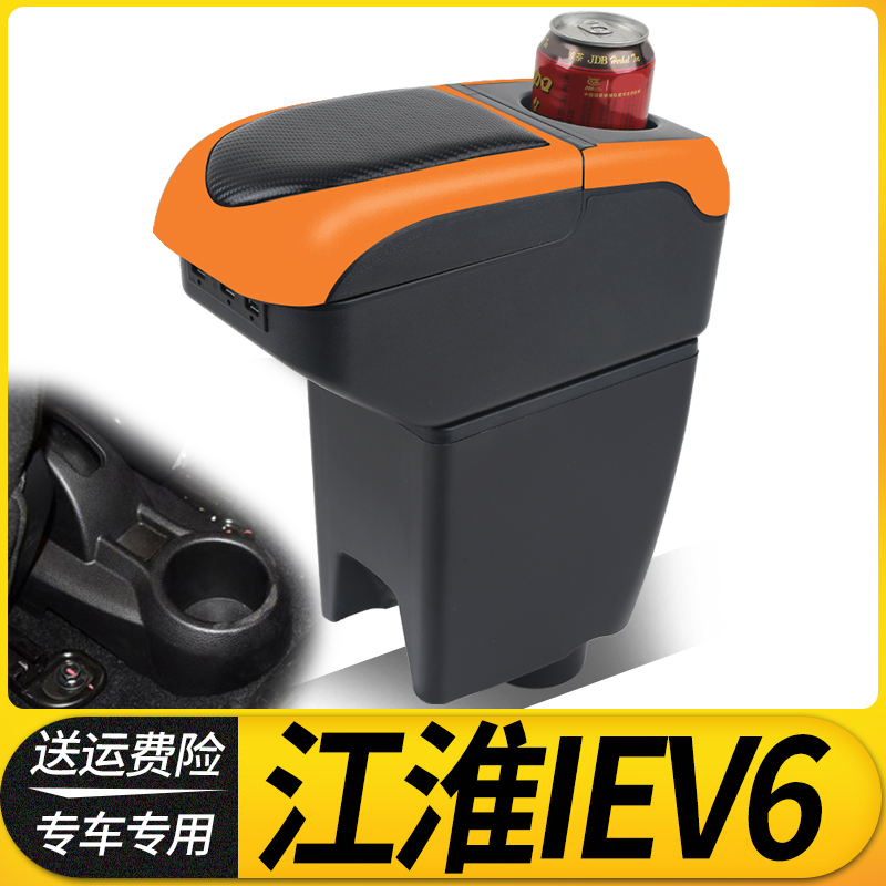 江淮iEV6扶手箱专用改装