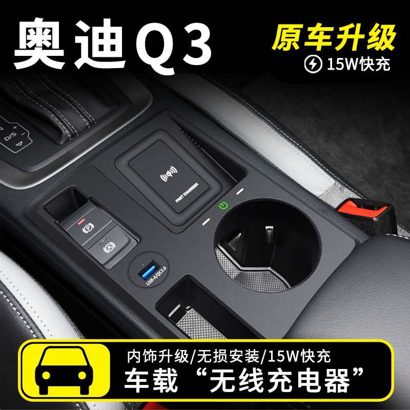 奥迪Q3/Q3LSportback无线充电器