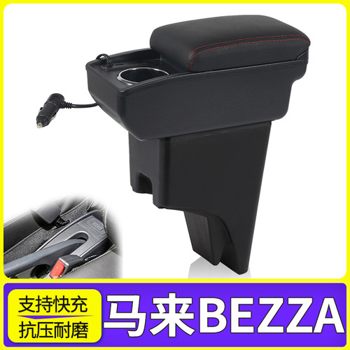马来BEZZA改装配件扶手箱