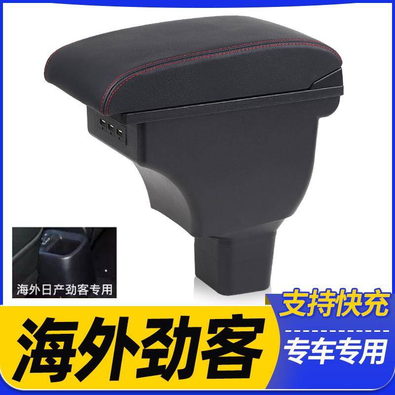 日产海外劲客中央扶手箱