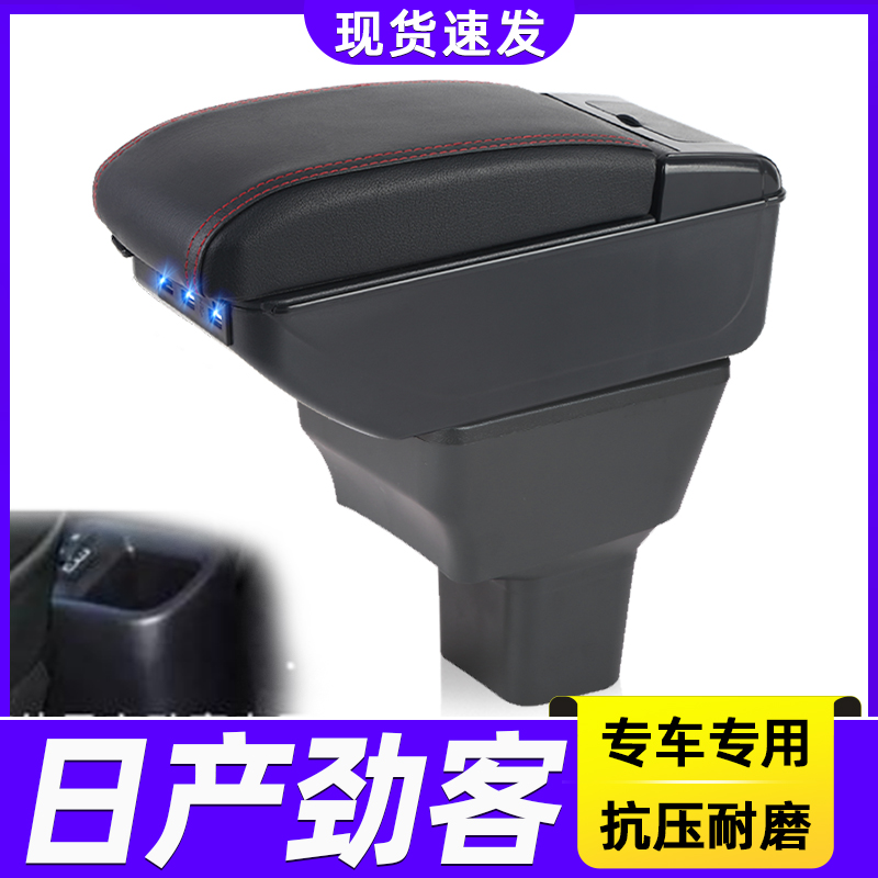 日产劲客改装中央手扶箱