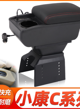 东风小康C系列c31 c32 C35 C36 C37扶手箱改装配件专用中央手扶箱