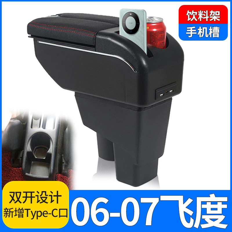 火炎焱一代飞度扶手箱免打孔