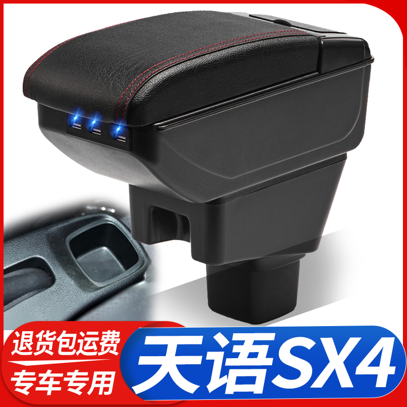 铃木天语SX4中央手扶箱免打孔