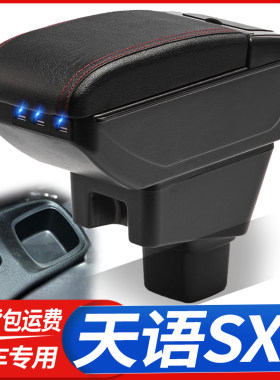 铃木天语SX4中央手扶箱免打孔